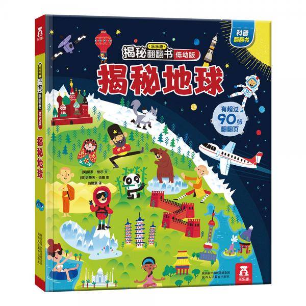 揭秘地球（0-2岁少儿科普翻翻书）揭秘系列好玩又好学 乐乐趣童书出品