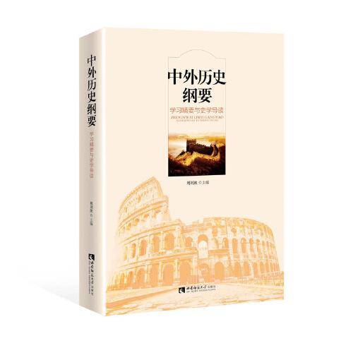 中外历史纲要：学习精要与史学导读