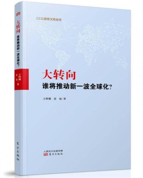 大转向(谁将推动新一波全球化)/CCG智库文库丛书