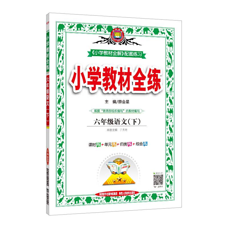 2020春 小学教材全练 六年级语文下 人教版 统编版