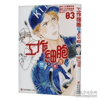 工作细胞想交朋友 03