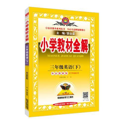 小学教材全解 三年级英语下 外语教研版 三起点 2017春