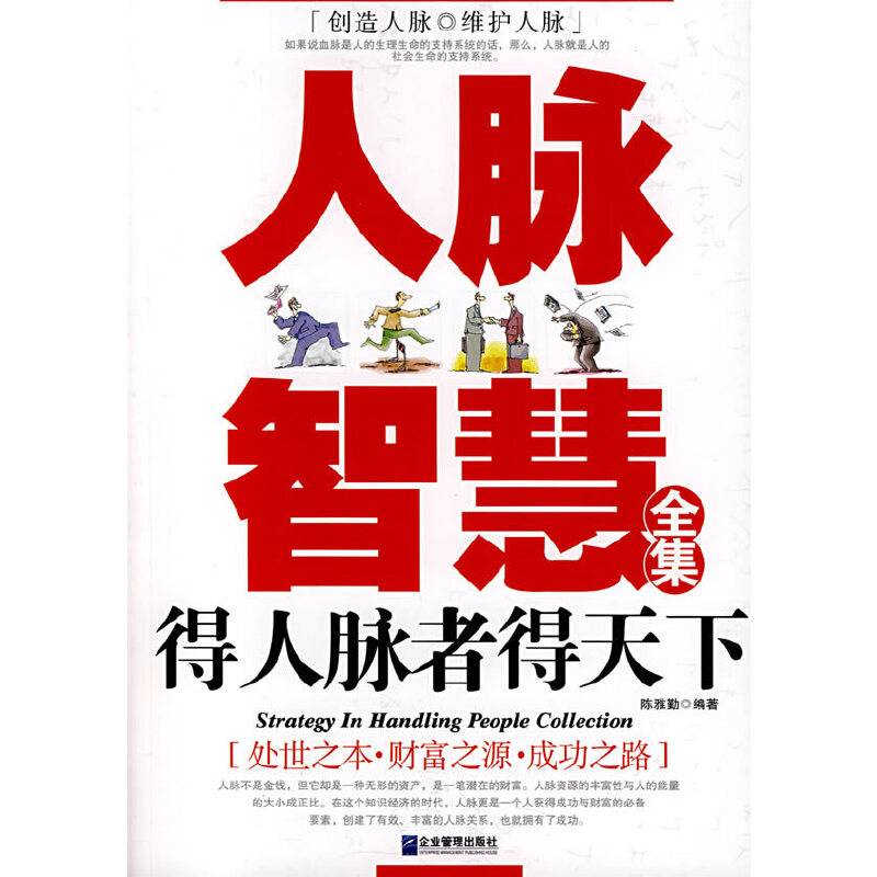 人脉智慧全集