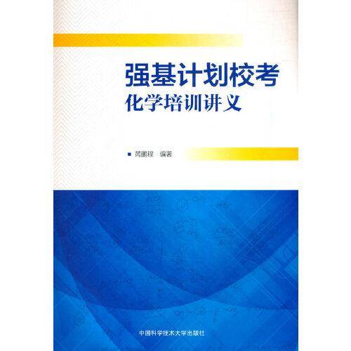 强基计划校考化学培训讲义