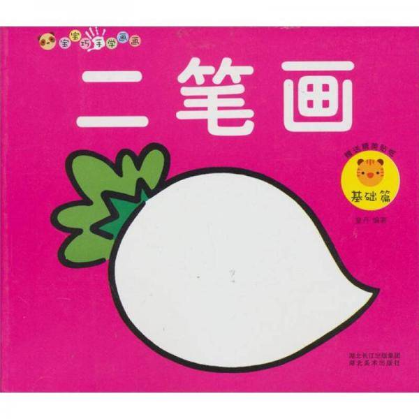基础篇-二笔画-赠送精美贴纸