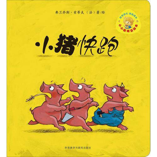 小小聪明豆绘本：小猪快跑