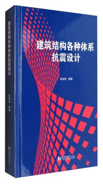 建筑结构各种体系抗震设计