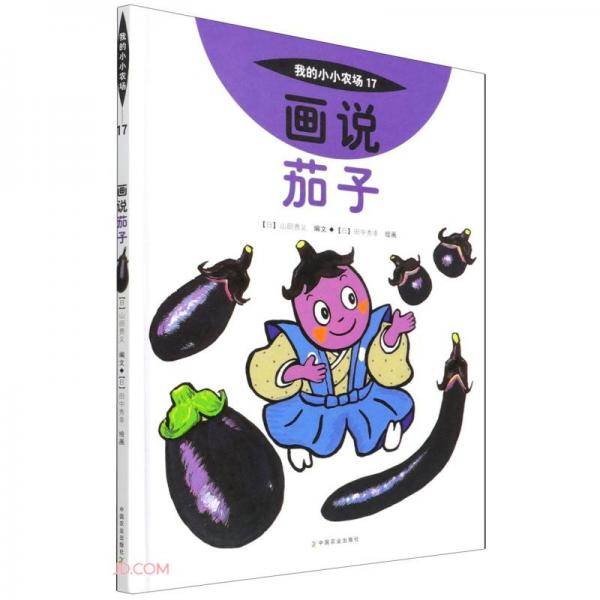 画说茄子(精)/我的小小农场