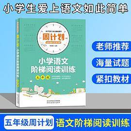 周计划 小学语文阶梯阅读训练 五年级