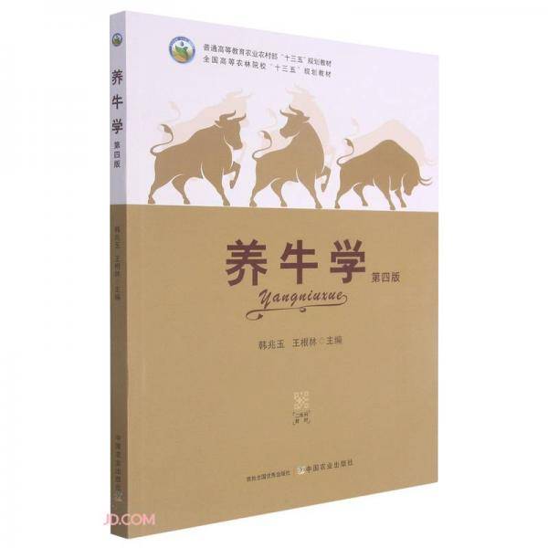 养牛学(第4版普通高等教育农业农村部十三五规划教材)