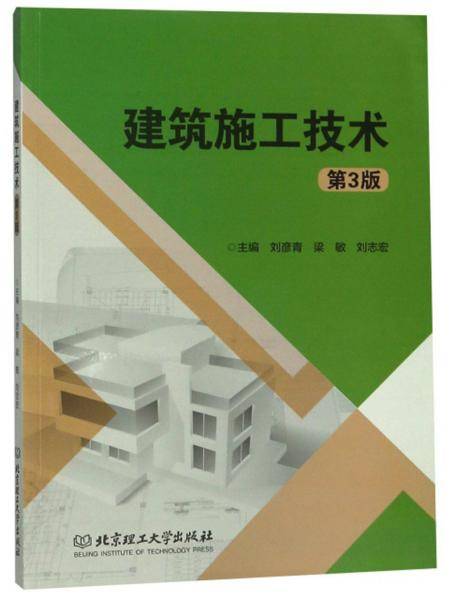 建筑施工技术（第3版）