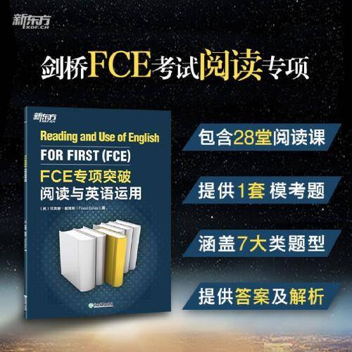 新东方 FCE专项突破：阅读与英语运用