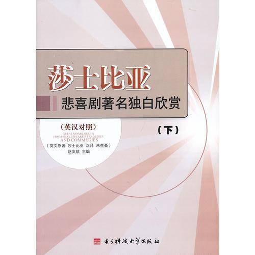 莎士比亚悲喜剧著名独白欣赏：英汉对照(上、下)