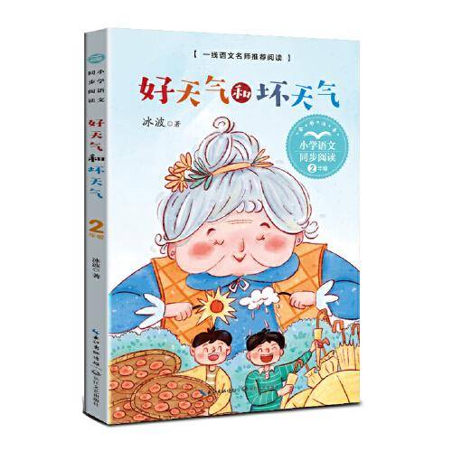 好天气和坏天气（小学语文同步阅读书系）