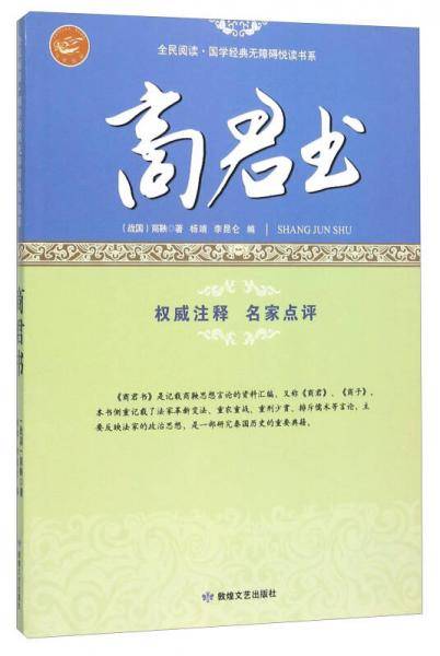 商君书/全民阅读国学经典无障碍悦读书系