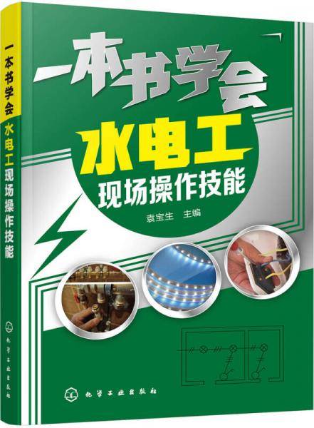 一本书学会水电工现场操作技能