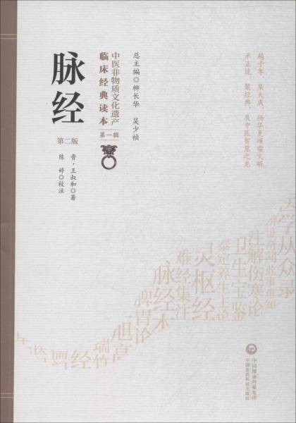 脉经（第二版）（中医非物质文化遗产临床经典读本）
