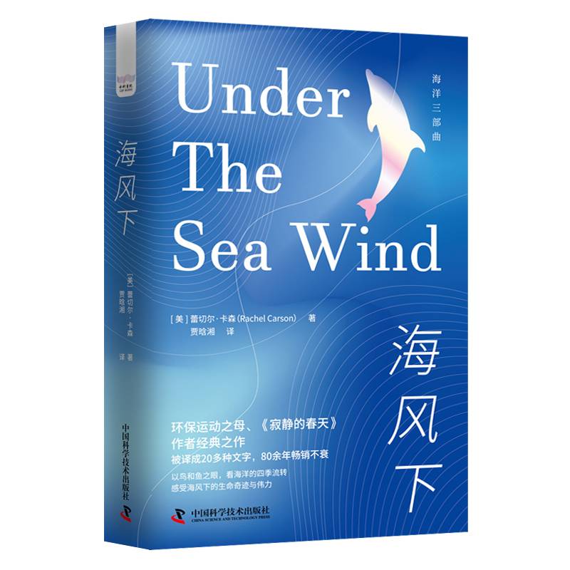 海风下：以鸟和鱼之眼，看海洋的四季流转海洋环保三部曲系列丛书