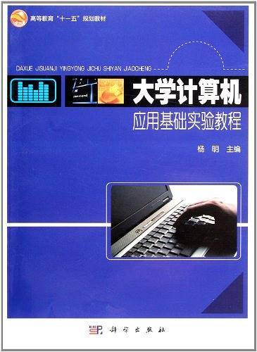 大学计算机应用基础实验教程
