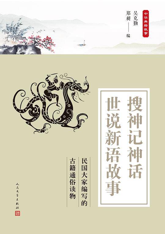 搜神记神话 世说新语故事（中华典籍故事）