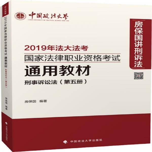 2019年国家法律职业资格考试通用教材.第五册，刑事诉讼法