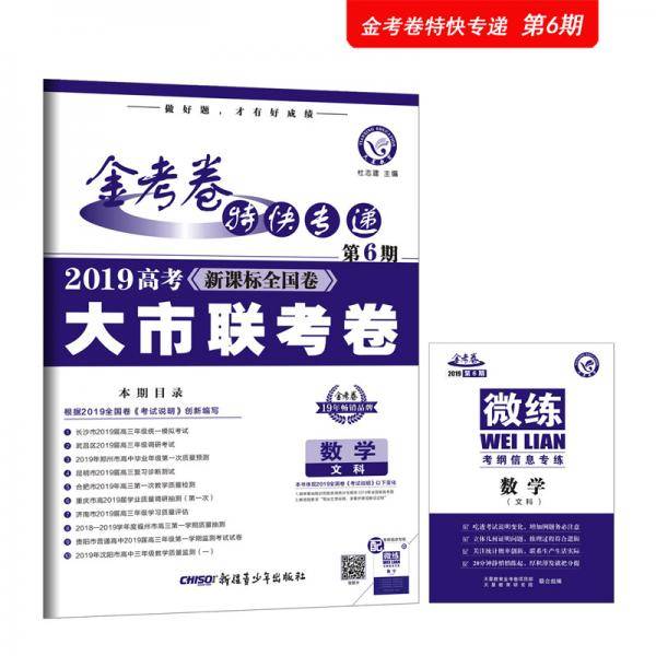 金考卷特快专递 数学（文科） 第6期（大市联考卷）高考冲刺（2019版）--天星教育