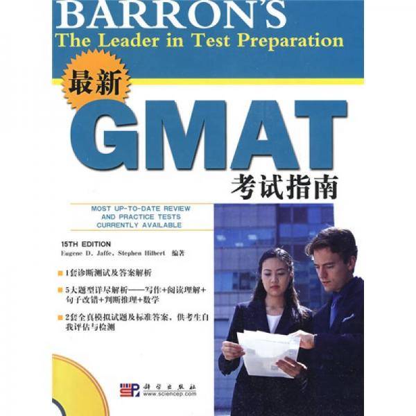 最新GMAT考试指南