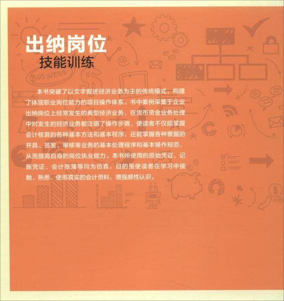 出纳岗位技能训练/财会人员实务操作丛书