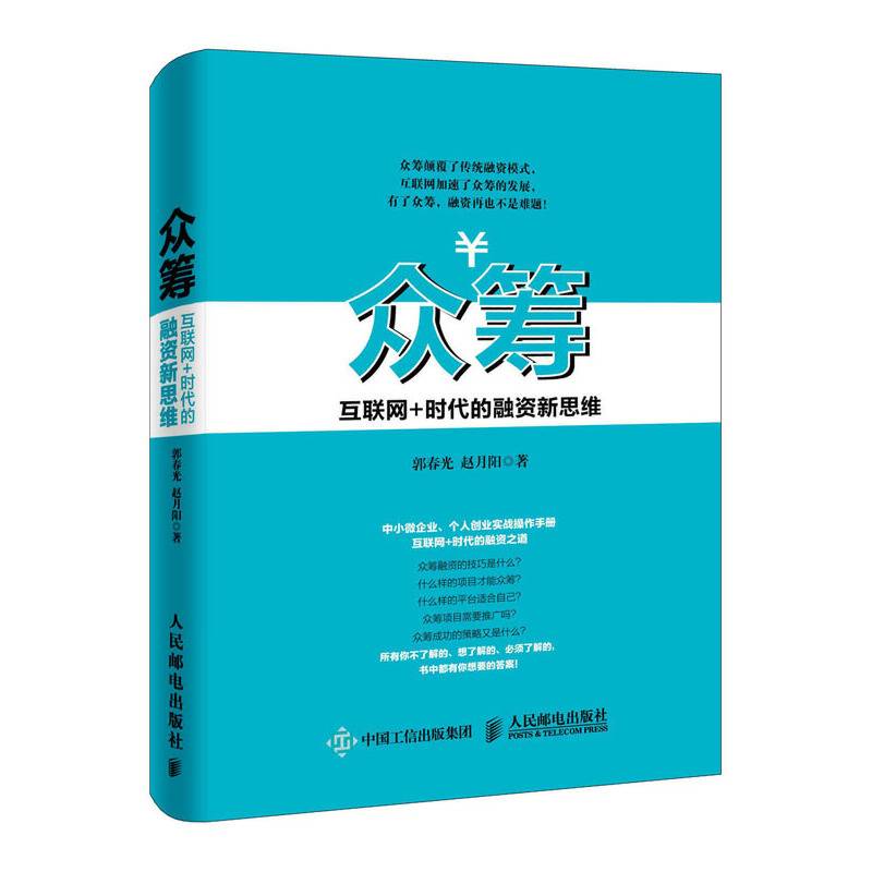 众筹 互联网+时代的融资新思维