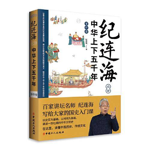纪连海点评中华上下五千年·事件卷