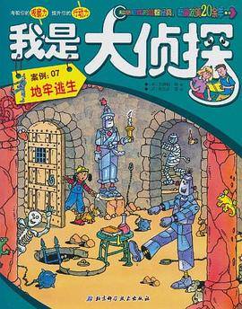 我是大侦探