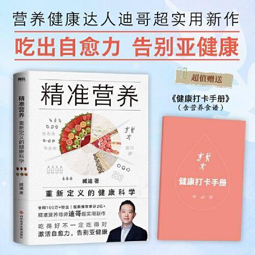 精准营养：重新定义的健康科学