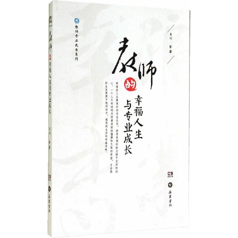 教师的幸福人生与专业成长