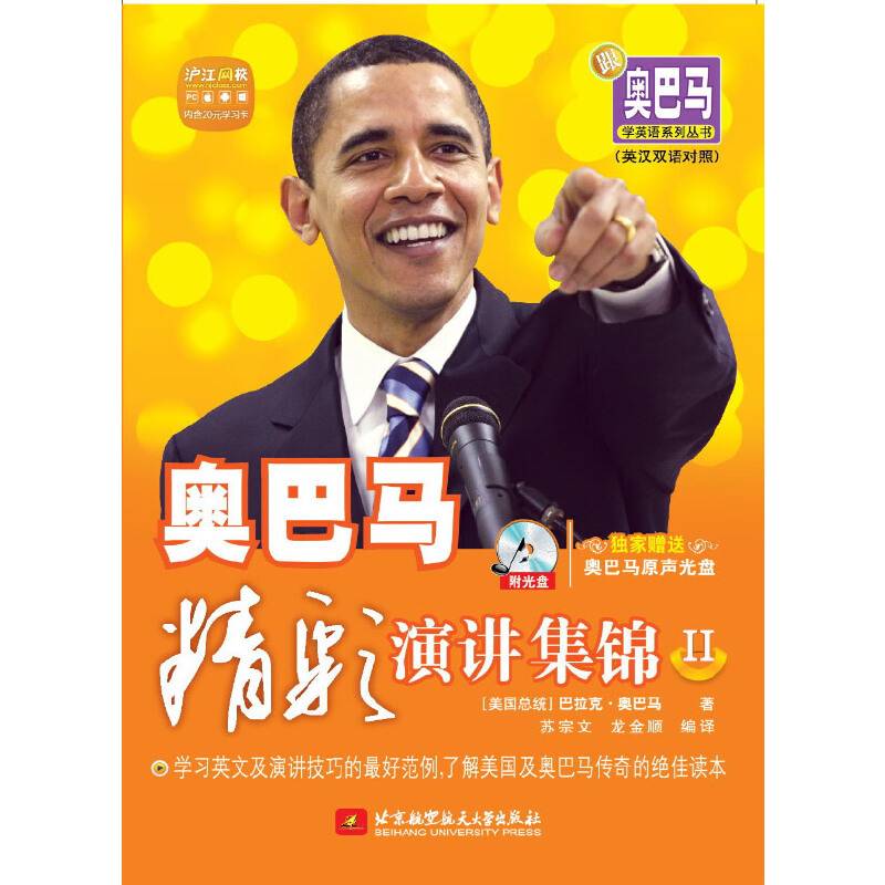 跟奥巴马学英语系列丛书：奥巴马精彩演讲集锦II