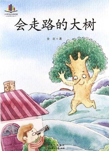 小学生必读名家-会走路的大树