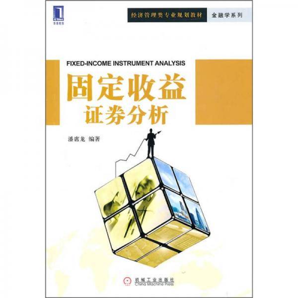 固定收益证券分析