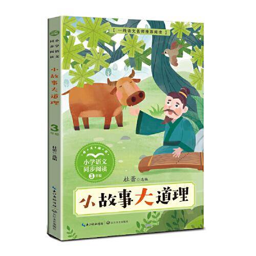 小故事大道理（小学语文同步阅读书系）