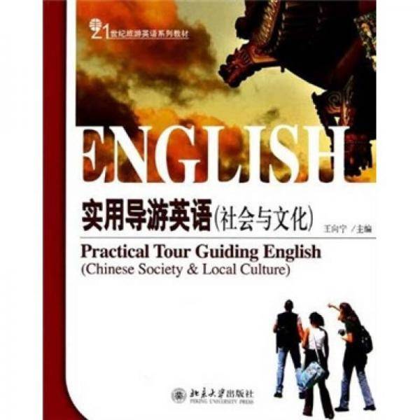 实用导游英语