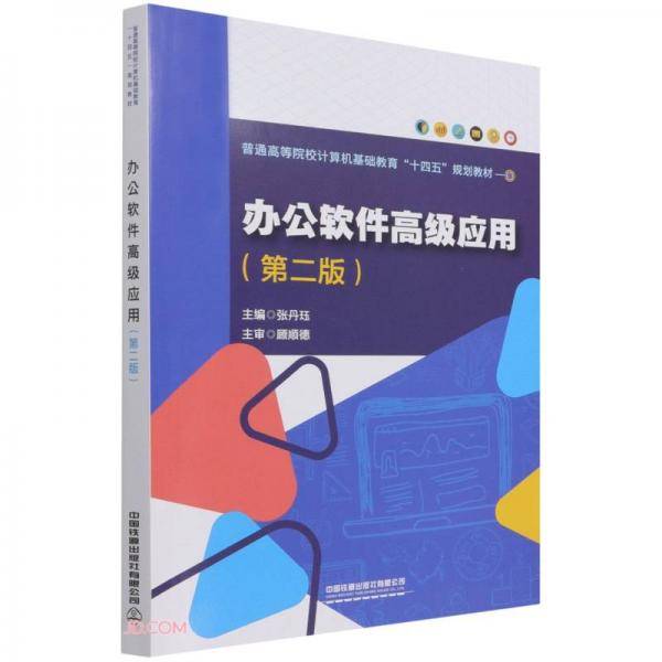 办公软件高级应用(第2版普通高等院校计算机基础教育十四五规划教材)