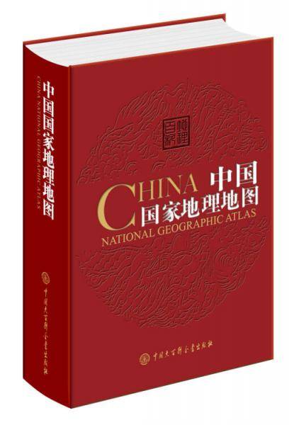中国国家地理地图（第二版）