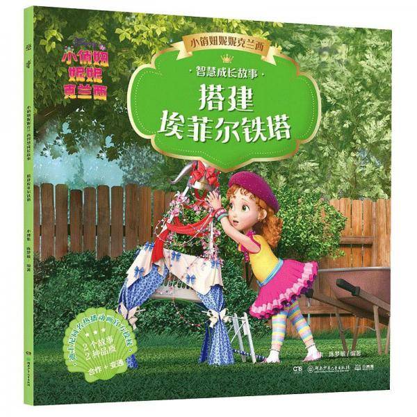 小俏妞妮妮克兰西智慧成长故事搭建埃菲尔铁塔