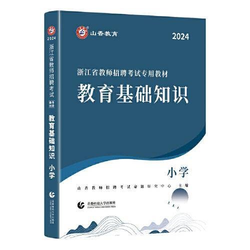 山香2024浙江省教师招聘考试专用教材 教育基础知识 小学