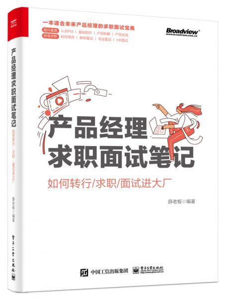 产品经理求职面试笔记：如何转行求职面试进大厂