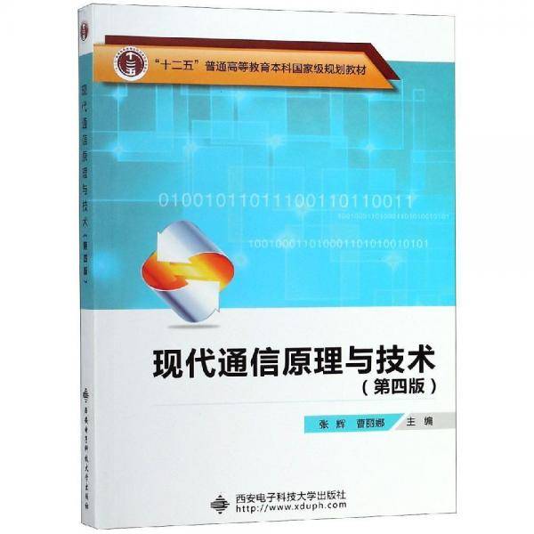 现代通信原理与技术（第4版）/“十二五”普通高等教育本科国家级规划教材