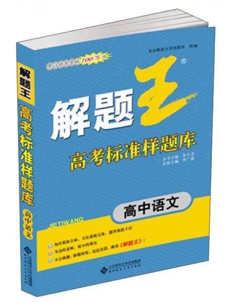 《解题王》高考标准样题库：高中语文（合订本）