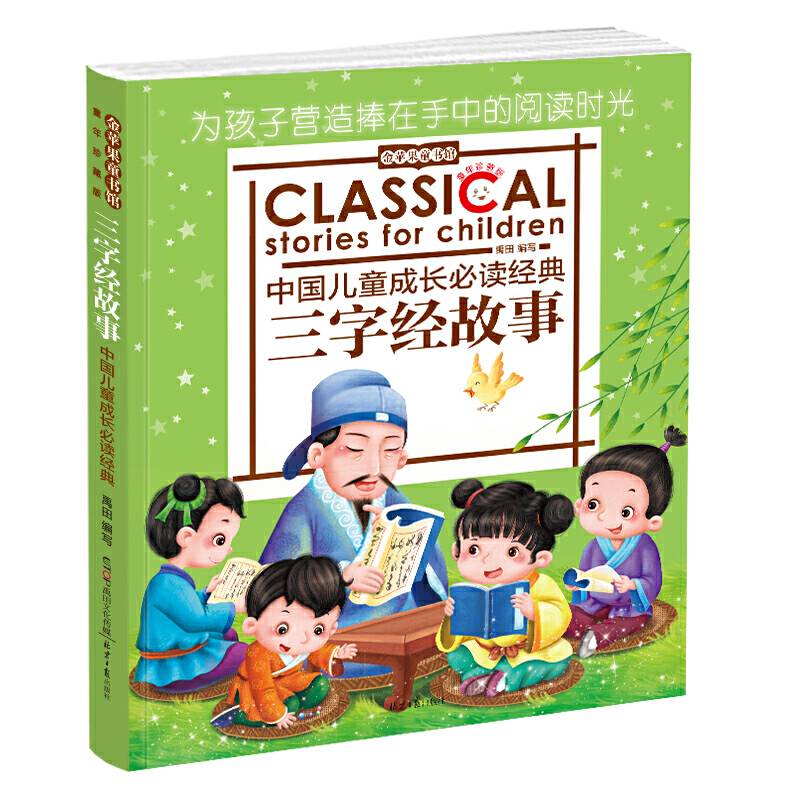 金苹果童书馆：三字经故事