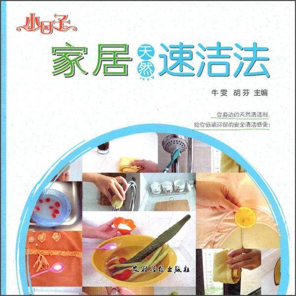 小日子家居天然速洁法