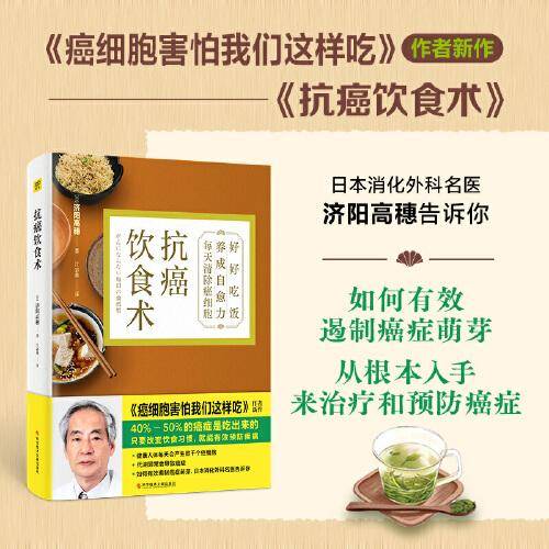 抗癌饮食术（癌症重点不是发病之后再治疗，而是预防。好好吃饭，养成自愈力，每天清除癌细胞。）