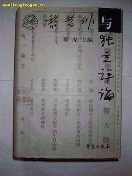黎昔非与《独立评论》