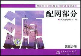 供电企业现场作业危险源辨识手册 配网部分